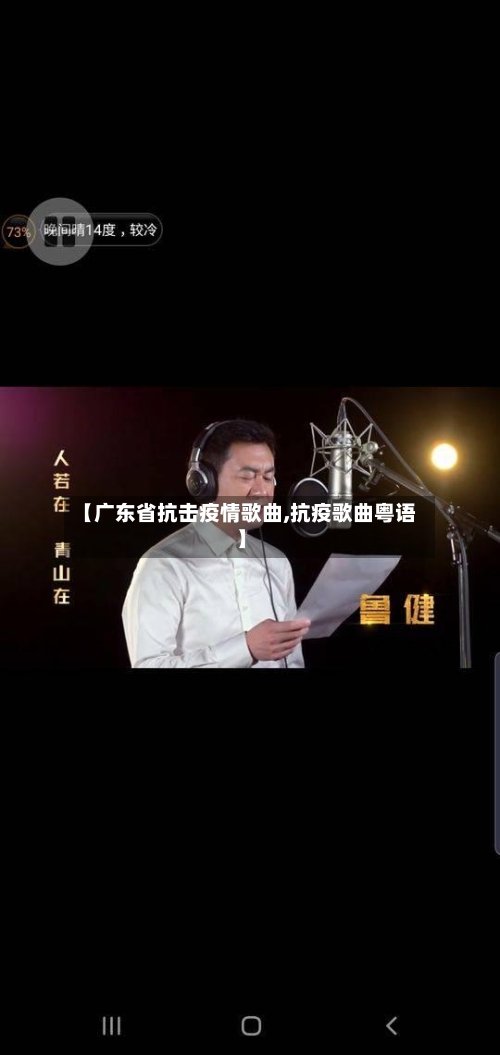 【广东省抗击疫情歌曲,抗疫歌曲粤语】-第1张图片