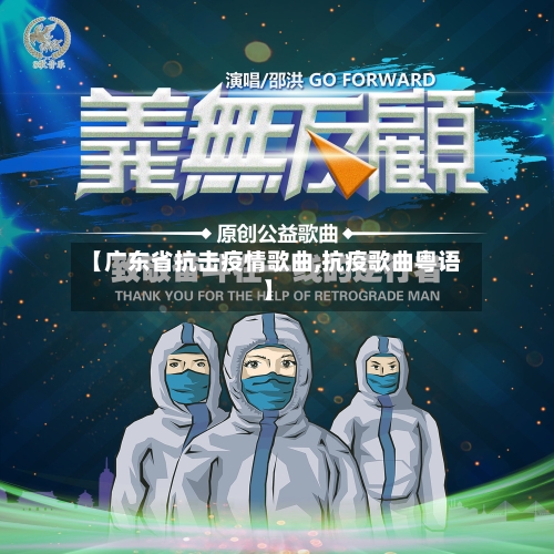 【广东省抗击疫情歌曲,抗疫歌曲粤语】-第2张图片