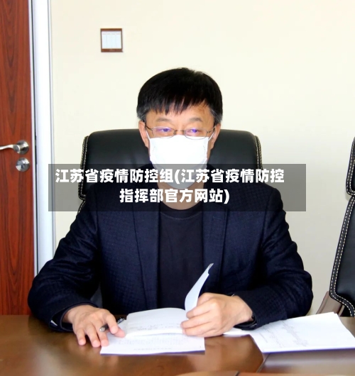 江苏省疫情防控组(江苏省疫情防控指挥部官方网站)-第3张图片