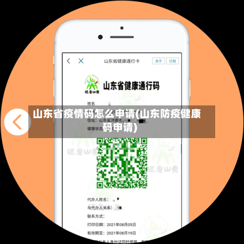 山东省疫情码怎么申请(山东防疫健康码申请)-第1张图片