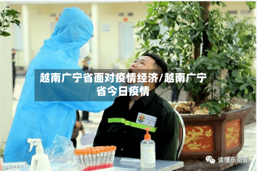 越南广宁省面对疫情经济/越南广宁省今日疫情-第1张图片