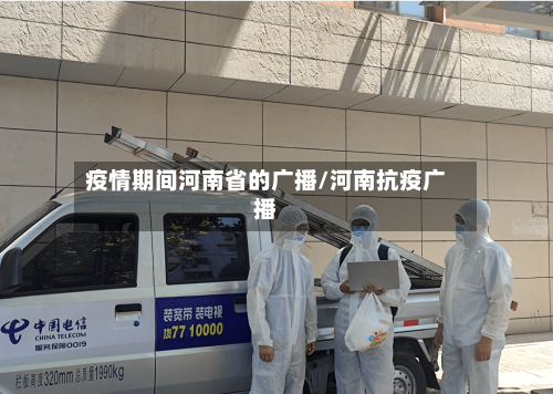 疫情期间河南省的广播/河南抗疫广播-第1张图片