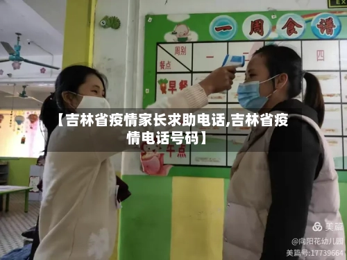 【吉林省疫情家长求助电话,吉林省疫情电话号码】-第2张图片