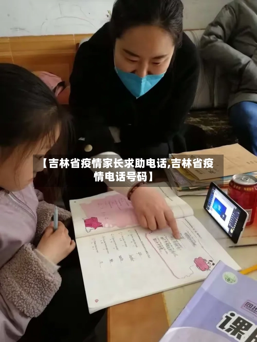 【吉林省疫情家长求助电话,吉林省疫情电话号码】-第3张图片