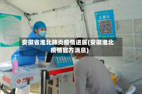 安徽省淮北肺炎疫情进展(安徽淮北疫情官方消息)-第3张图片
