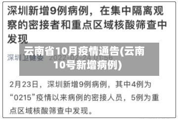 云南省10月疫情通告(云南10号新增病例)-第1张图片