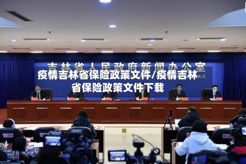 疫情吉林省保险政策文件/疫情吉林省保险政策文件下载-第3张图片