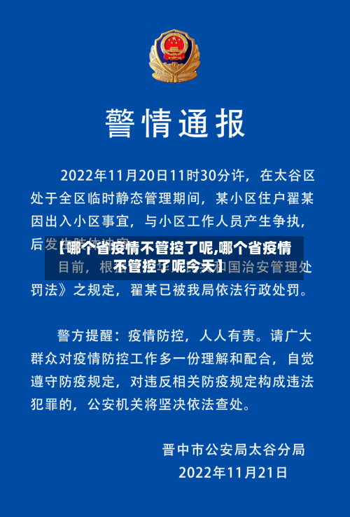 【哪个省疫情不管控了呢,哪个省疫情不管控了呢今天】-第1张图片