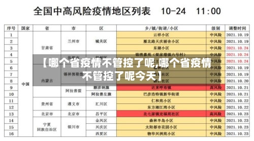 【哪个省疫情不管控了呢,哪个省疫情不管控了呢今天】-第3张图片