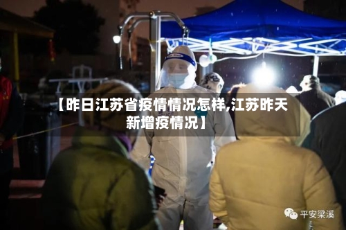 【昨日江苏省疫情情况怎样,江苏昨天新增疫情况】-第1张图片