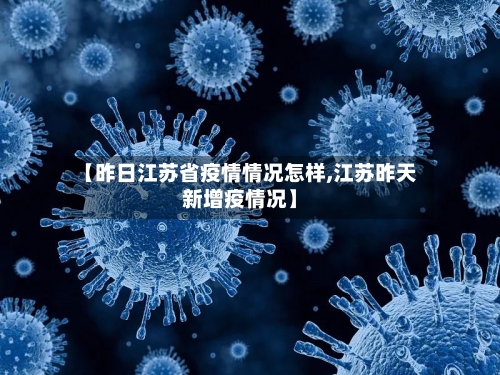 【昨日江苏省疫情情况怎样,江苏昨天新增疫情况】-第2张图片
