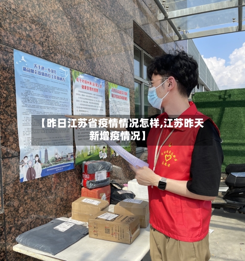 【昨日江苏省疫情情况怎样,江苏昨天新增疫情况】-第3张图片