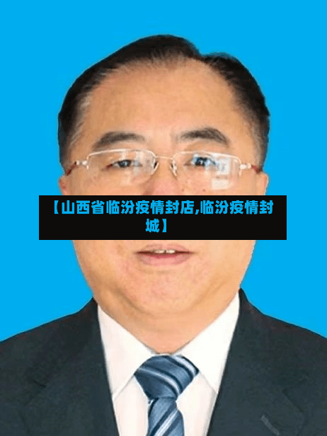 【山西省临汾疫情封店,临汾疫情封城】-第1张图片