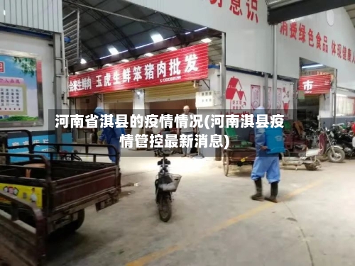 河南省淇县的疫情情况(河南淇县疫情管控最新消息)-第3张图片