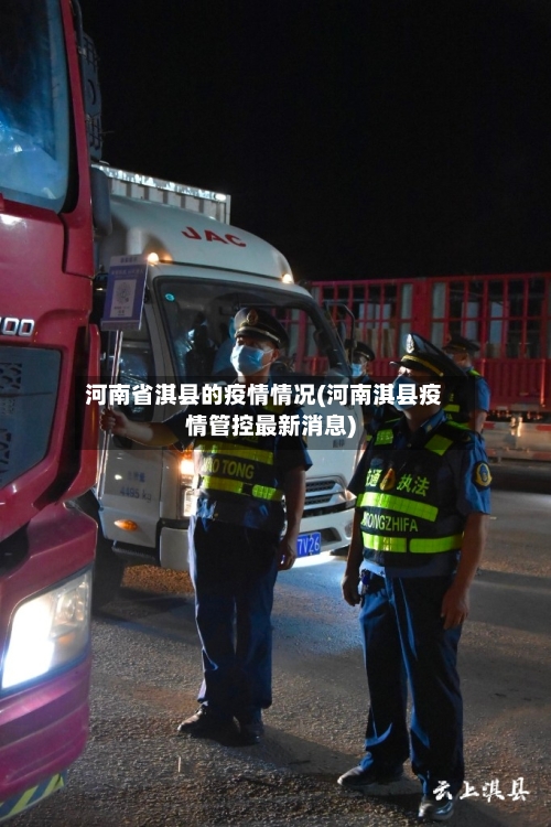 河南省淇县的疫情情况(河南淇县疫情管控最新消息)-第1张图片