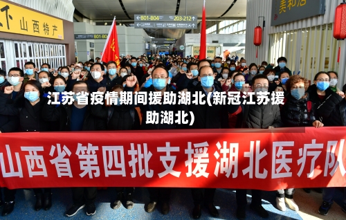 江苏省疫情期间援助湖北(新冠江苏援助湖北)-第3张图片
