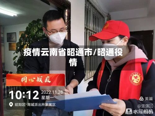 疫情云南省昭通市/昭通役情-第1张图片