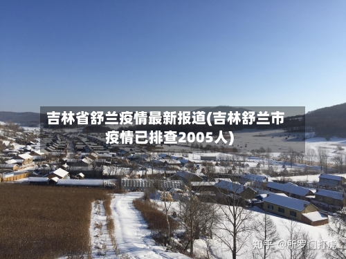 吉林省舒兰疫情最新报道(吉林舒兰市疫情已排查2005人)-第1张图片
