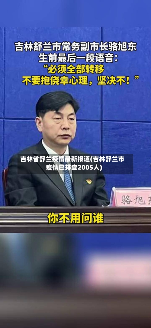 吉林省舒兰疫情最新报道(吉林舒兰市疫情已排查2005人)-第2张图片