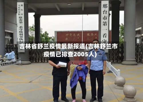 吉林省舒兰疫情最新报道(吉林舒兰市疫情已排查2005人)-第3张图片