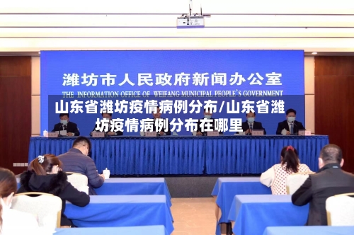 山东省潍坊疫情病例分布/山东省潍坊疫情病例分布在哪里-第1张图片