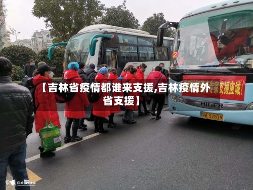 【吉林省疫情都谁来支援,吉林疫情外省支援】-第1张图片