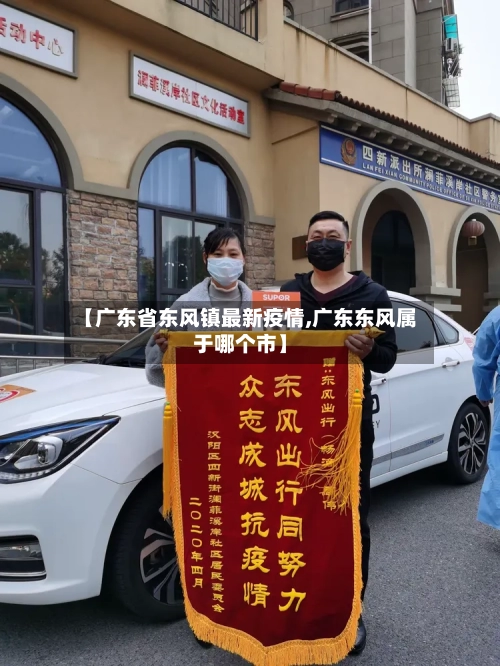 【广东省东风镇最新疫情,广东东风属于哪个市】-第2张图片