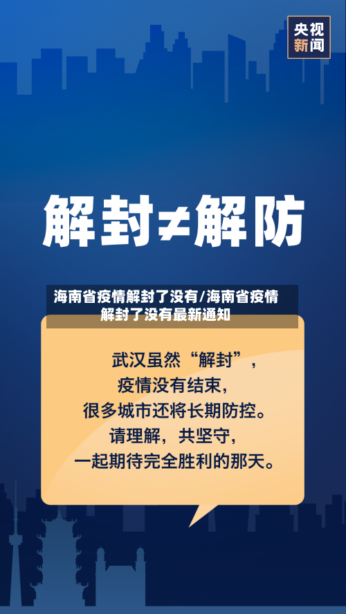 海南省疫情解封了没有/海南省疫情解封了没有最新通知-第1张图片