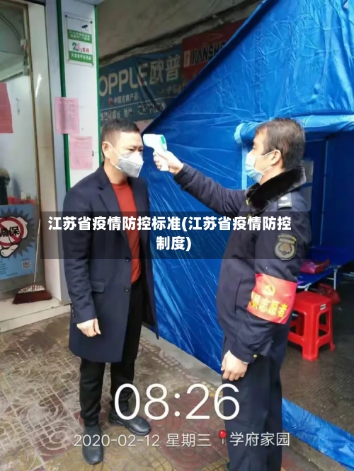 江苏省疫情防控标准(江苏省疫情防控制度)-第1张图片