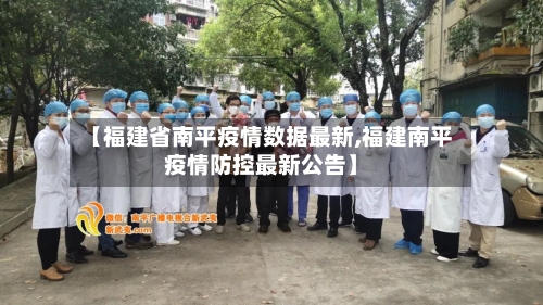 【福建省南平疫情数据最新,福建南平疫情防控最新公告】-第2张图片