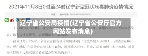 辽宁省公安局疫情(辽宁省公安厅官方网站发布消息)-第1张图片