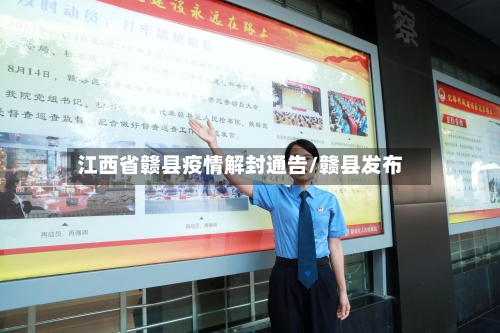江西省赣县疫情解封通告/赣县发布-第3张图片