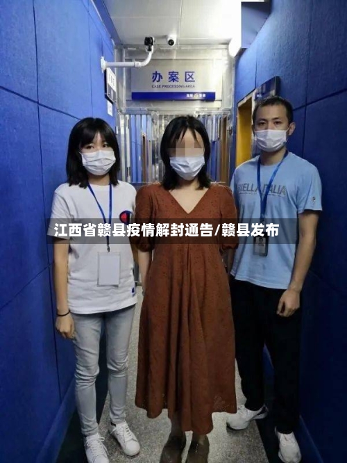 江西省赣县疫情解封通告/赣县发布-第2张图片