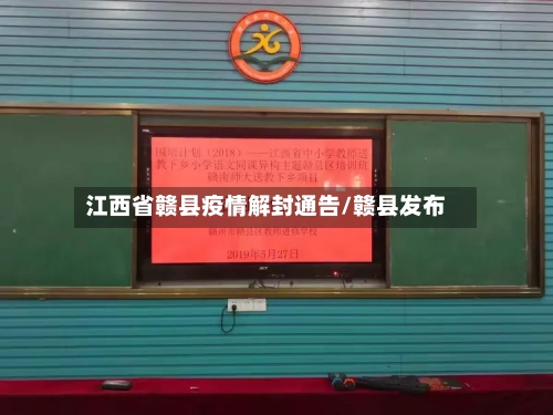 江西省赣县疫情解封通告/赣县发布-第1张图片