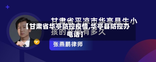 【甘肃省华亭防控疫情,华亭县防控办电话】-第2张图片