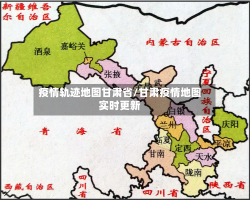 疫情轨迹地图甘肃省/甘肃疫情地图实时更新-第2张图片
