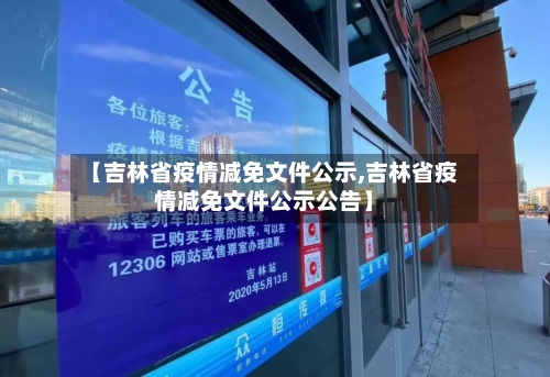 【吉林省疫情减免文件公示,吉林省疫情减免文件公示公告】-第1张图片