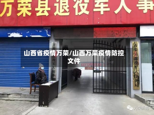 山西省疫情万荣/山西万荣疫情防控文件-第2张图片