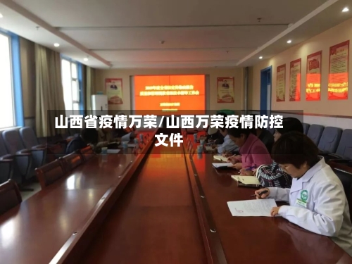山西省疫情万荣/山西万荣疫情防控文件-第1张图片