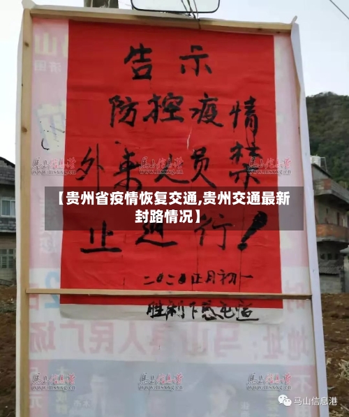 【贵州省疫情恢复交通,贵州交通最新封路情况】-第1张图片