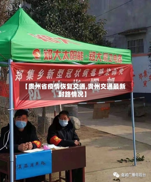 【贵州省疫情恢复交通,贵州交通最新封路情况】-第2张图片