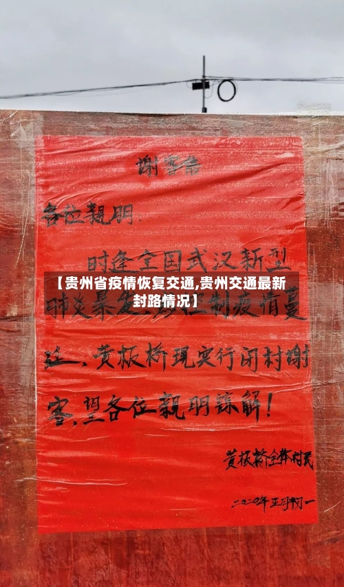 【贵州省疫情恢复交通,贵州交通最新封路情况】-第3张图片