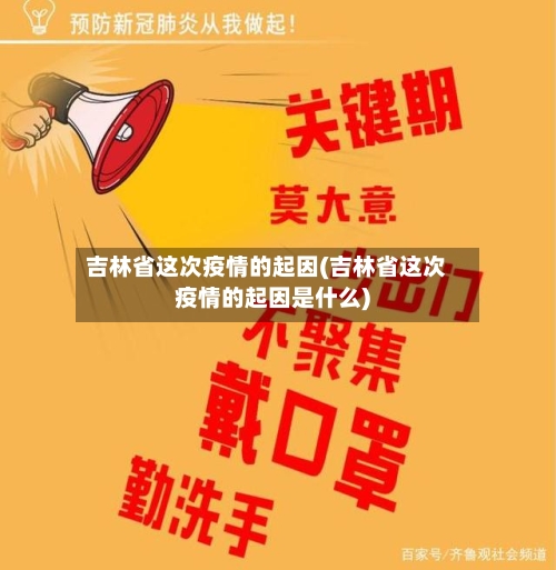 吉林省这次疫情的起因(吉林省这次疫情的起因是什么)-第1张图片
