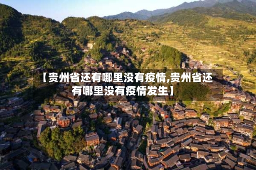 【贵州省还有哪里没有疫情,贵州省还有哪里没有疫情发生】-第1张图片
