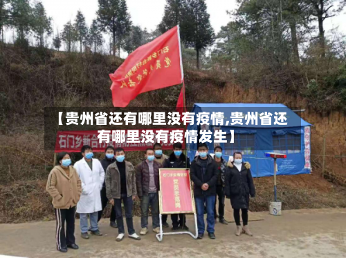 【贵州省还有哪里没有疫情,贵州省还有哪里没有疫情发生】-第2张图片