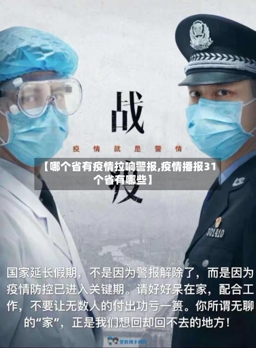 【哪个省有疫情拉响警报,疫情播报31个省有哪些】-第1张图片