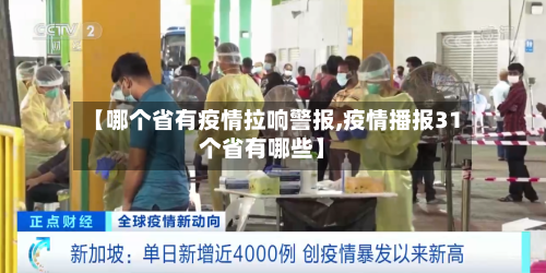 【哪个省有疫情拉响警报,疫情播报31个省有哪些】-第2张图片
