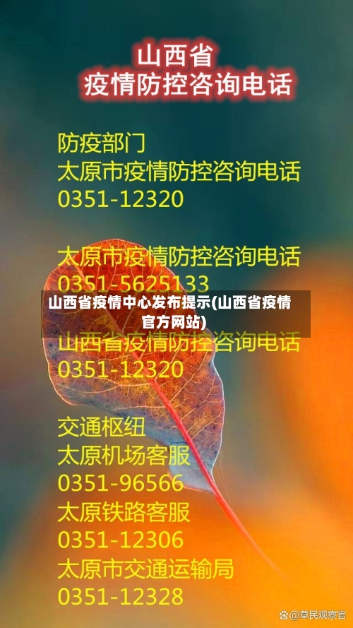 山西省疫情中心发布提示(山西省疫情官方网站)-第2张图片
