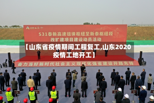 【山东省疫情期间工程复工,山东2020疫情工地开工】-第1张图片