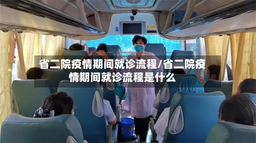 省二院疫情期间就诊流程/省二院疫情期间就诊流程是什么-第3张图片